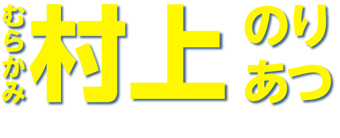 村上のりあつ 公式サイト
