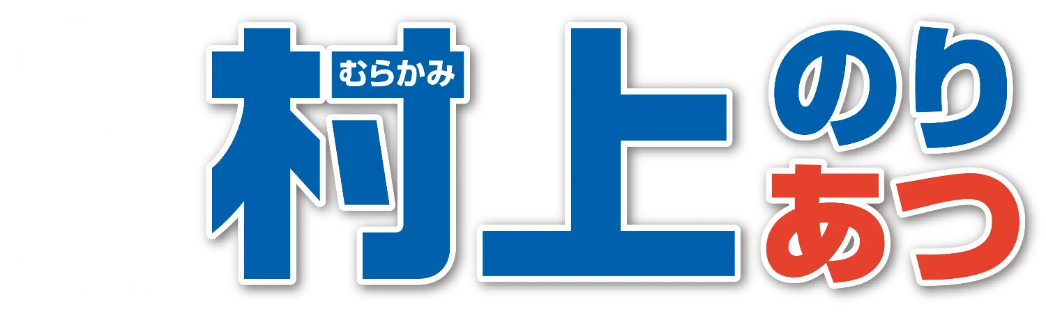 村上のりあつ 公式サイト